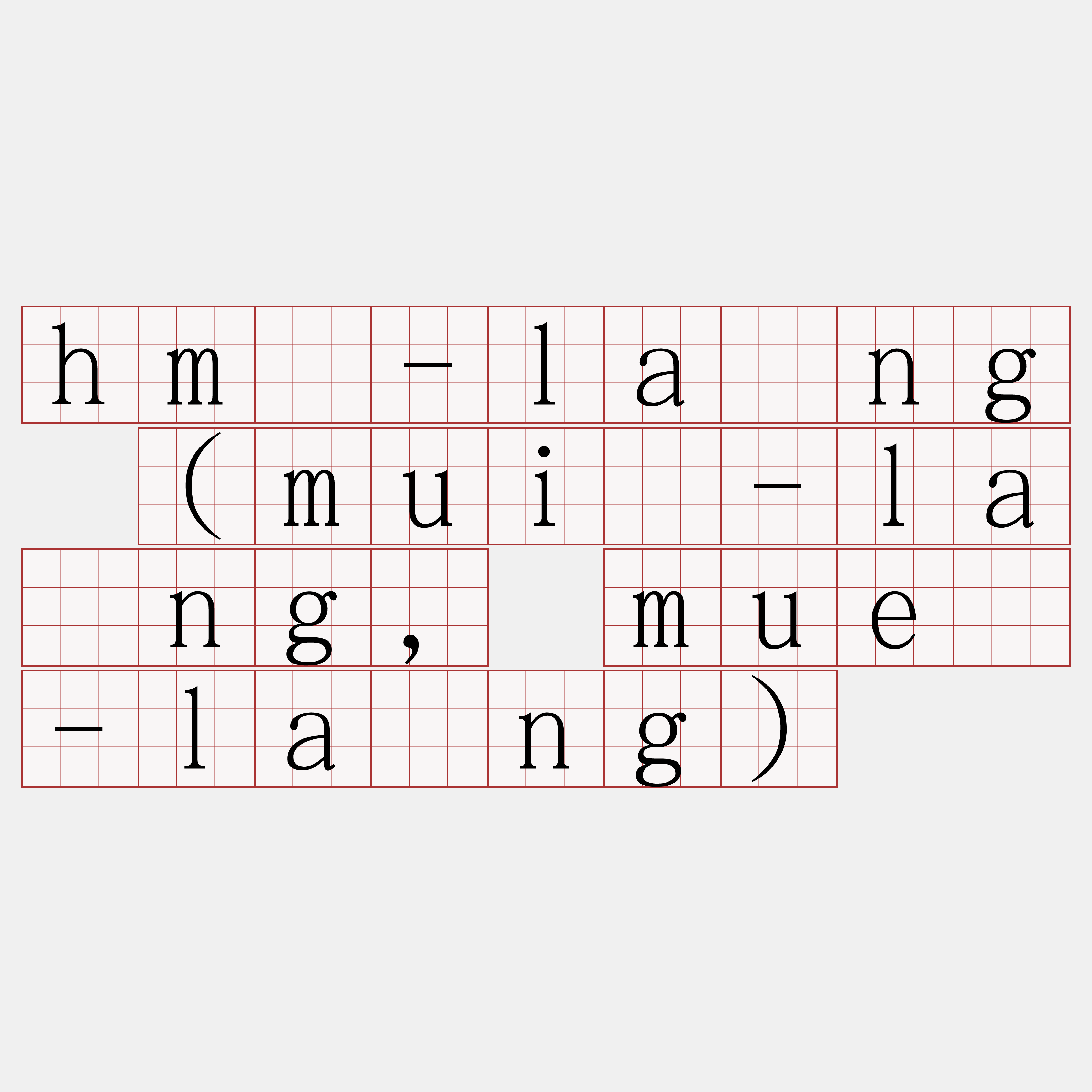 hm̂-lâng (muî-lâng, muê-lâng)
